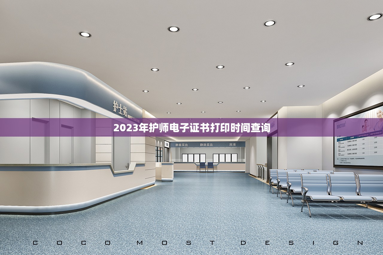 2023年护师电子证书打印时间查询