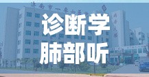 诊断学肺部听诊实训报告