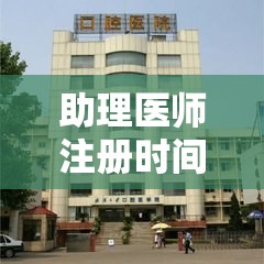 助理医师注册时间至12月31号有山东省