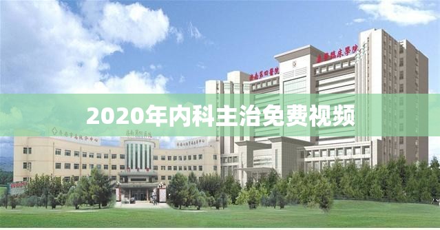 2020年内科主治免费视频