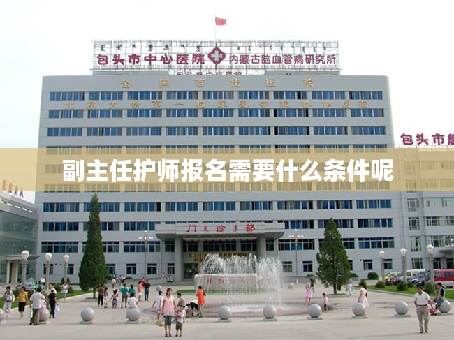 副主任护师报名需要什么条件呢