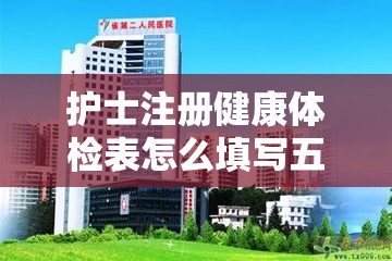 护士注册健康体检表怎么填写五官类型