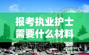 报考执业护士需要什么材料