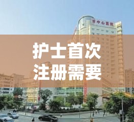 护士首次注册需要什么材料江苏