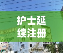 护士延续注册过期多久需要参加培训